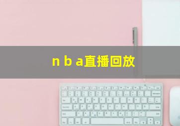 n b a直播回放